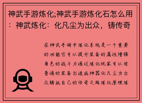 神武手游炼化;神武手游炼化石怎么用：神武炼化：化凡尘为出众，铸传奇之路