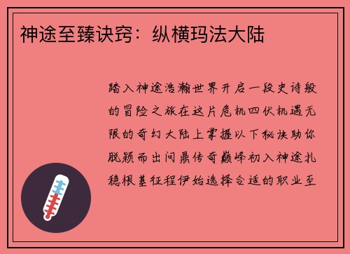 神途至臻诀窍：纵横玛法大陆