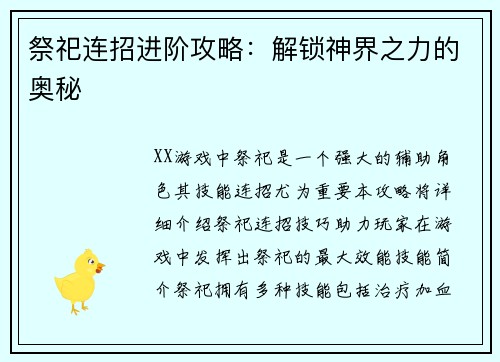 祭祀连招进阶攻略：解锁神界之力的奥秘