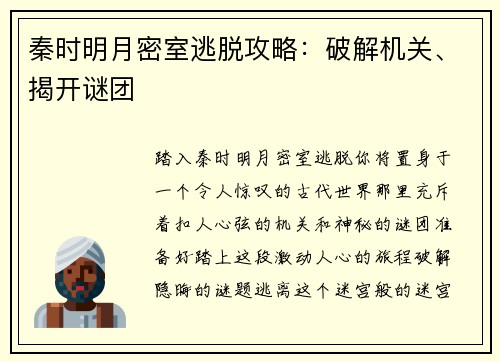 秦时明月密室逃脱攻略：破解机关、揭开谜团