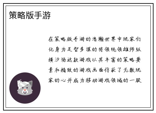 策略版手游
