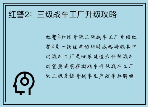 红警2：三级战车工厂升级攻略