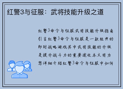 红警3与征服：武将技能升级之道