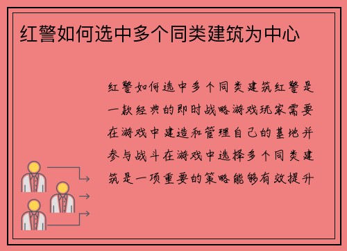 红警如何选中多个同类建筑为中心