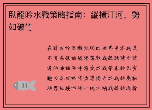 臥龍吟水戰策略指南：縱橫江河，勢如破竹