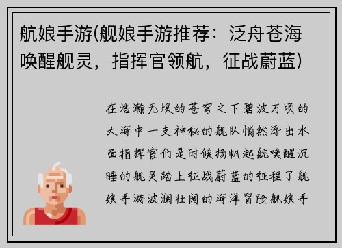 航娘手游(舰娘手游推荐：泛舟苍海 唤醒舰灵，指挥官领航，征战蔚蓝)
