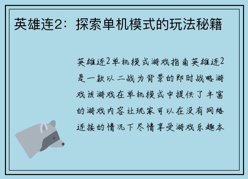 英雄连2：探索单机模式的玩法秘籍