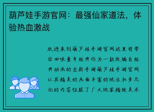 葫芦娃手游官网：最强仙家道法，体验热血激战