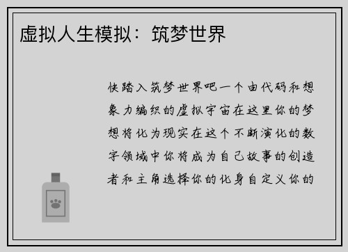 虚拟人生模拟：筑梦世界