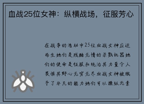 血战25位女神：纵横战场，征服芳心