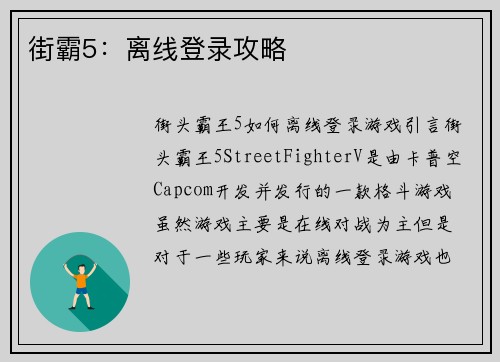 街霸5：离线登录攻略