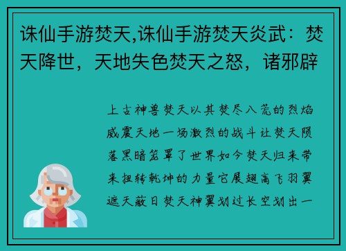 诛仙手游焚天,诛仙手游焚天炎武：焚天降世，天地失色焚天之怒，诸邪辟易焚天烈焰，焚尽八荒焚天陨落，黑暗降临焚天归来，扭转乾坤