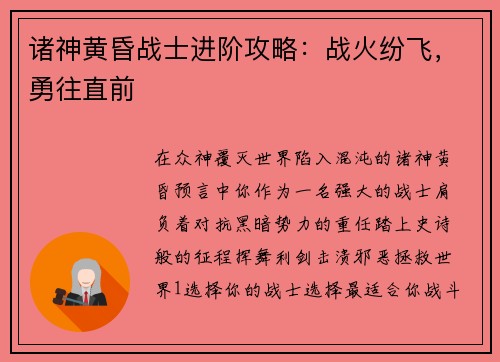 诸神黄昏战士进阶攻略：战火纷飞，勇往直前