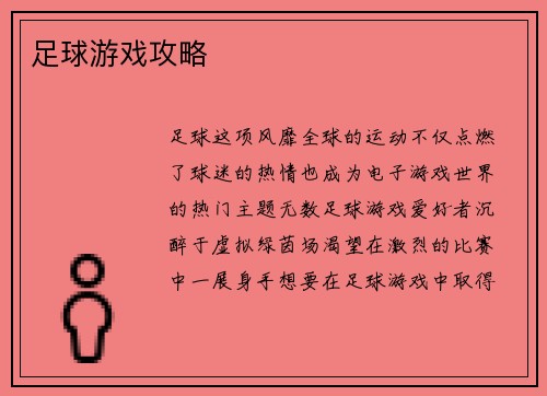 足球游戏攻略