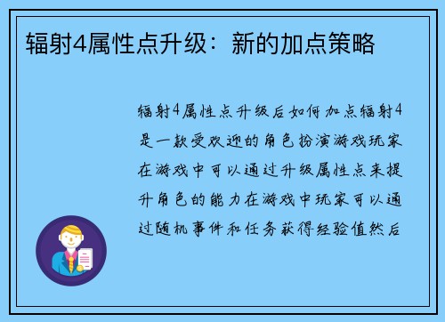 辐射4属性点升级：新的加点策略