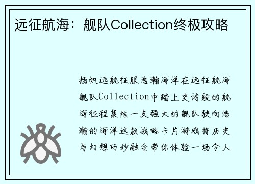 远征航海：舰队Collection终极攻略
