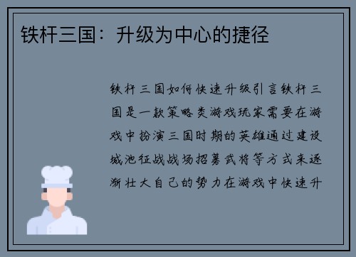 铁杆三国：升级为中心的捷径