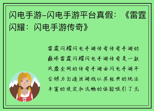 闪电手游-闪电手游平台真假：《雷霆闪耀：闪电手游传奇》