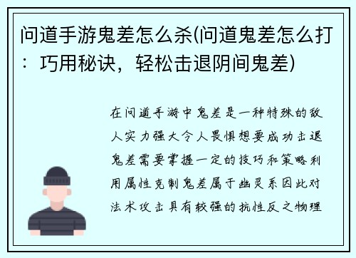 问道手游鬼差怎么杀(问道鬼差怎么打：巧用秘诀，轻松击退阴间鬼差)