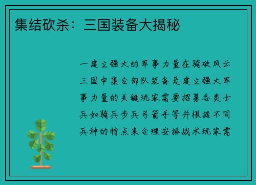 集结砍杀：三国装备大揭秘