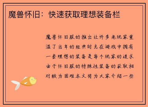 魔兽怀旧：快速获取理想装备栏